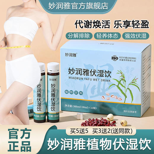 妙润雅伏湿饮高效排湿轻盈体态分解排除调理体胖伏诗饮官方旗舰店 商品图0