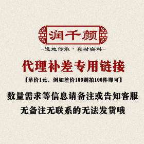 润千颜补差专用 需求请备注留言或告知客服 无备注和告知无法发货