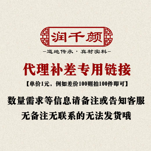 润千颜补差专用 需求请备注留言或告知客服 无备注和告知无法发货 商品图0