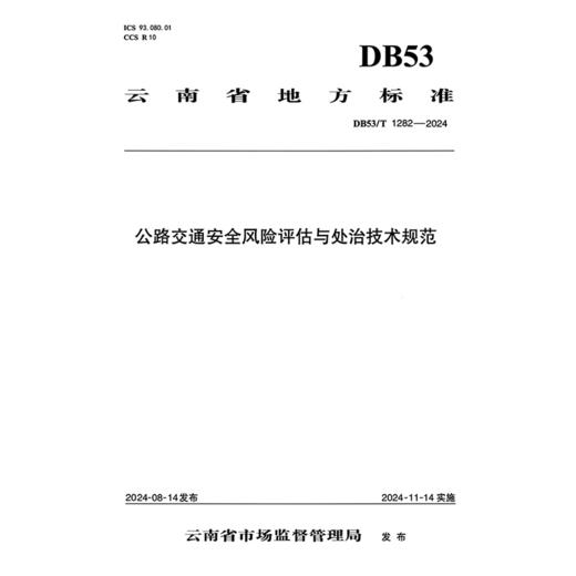 公路交通安全风险评估与处治技术规范（DB53/T 1282—2024） 商品图3