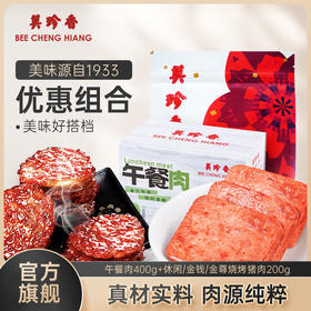 【组合】美珍香午餐肉400g+烧烤猪肉组合200g休闲健康早餐零食单片包装