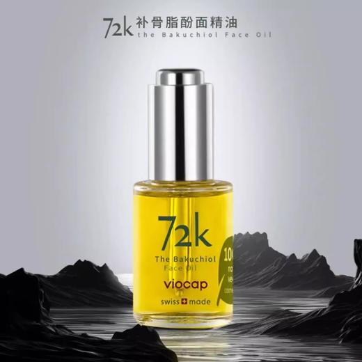 瑞士Viocap薇欧普瑞72K补骨脂酚面部精华油30ml 商品图0