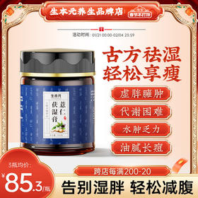 生本元薏仁茯湿膏祛调理体胖大肚腩代谢差臃肿轻盈体态轻腹担