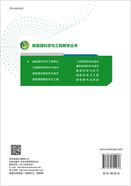 [按需印刷]新能源科学与工程导论/陈军，严振华 商品图1