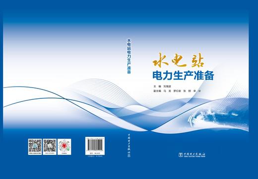 水电站电力生产准备 商品图2