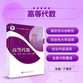 高等代数/丁南庆