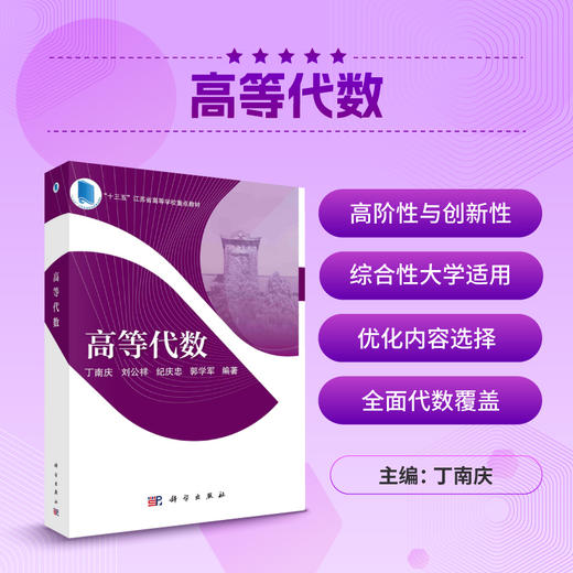 高等代数/丁南庆 商品图0