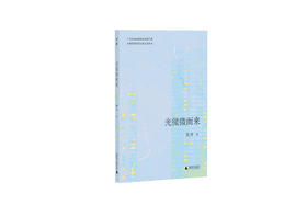 【预售】光微微而来 焦冲/著 直击当代青年婚恋现状，深度解剖亲密关系