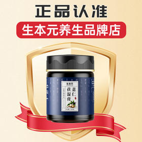 生本元薏仁茯湿膏【本店均为正品】其他店铺没有授权均为假货