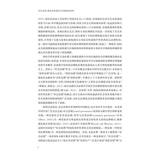 社会治理：理念的普适性与实践的复杂性/浙江智库/求是智库/顾昕/浙江大学出版社 商品图4