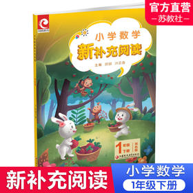 2025春 小学数学新补充阅读 一年级下册 双色版 1下 含答案 小学数学课教学参考资料 小学教辅 江苏凤凰教育出版社