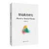 情境教育研究 王玉娟 汇聚中华文化智慧 回应世界教育改革潮流 商品缩略图0
