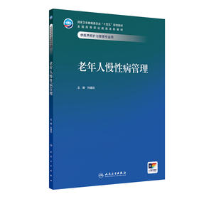 老年人慢性病管理