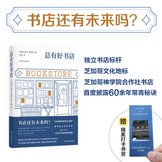 总有好书店（店还有未来吗？ “当代最好的独立书店”芝加哥神学院合作社书店 前执行董事写给好书店的热烈赞歌 全方位披露运营好书店的秘诀） 商品图0