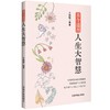 古今通用人生大智慧 商品缩略图0