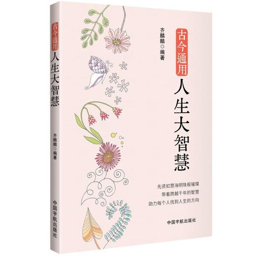 古今通用人生大智慧 商品图0