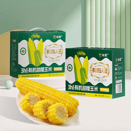 晓莺有机甜糯玉米220g*10穗/盒【XPTX】 商品图2