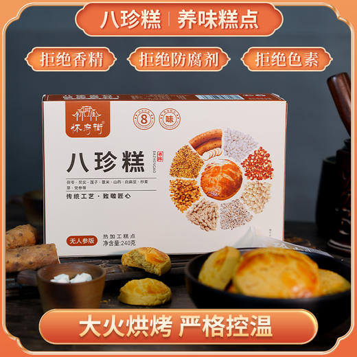 怀府街 |八珍糕 八珍古方，健康营养，甄选优质食材，大火烘烤 商品图1