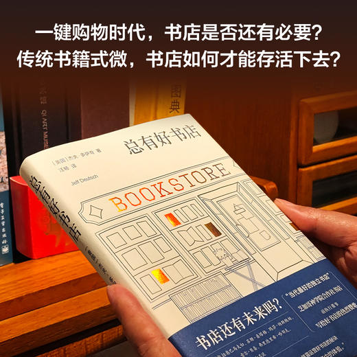总有好书店（店还有未来吗？ “当代最好的独立书店”芝加哥神学院合作社书店 前执行董事写给好书店的热烈赞歌 全方位披露运营好书店的秘诀） 商品图6