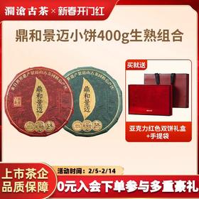 澜沧古茶2024年鼎和景迈普洱生熟茶生熟普古树茶叶送礼盒装