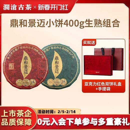 澜沧古茶2024年鼎和景迈普洱生熟茶生熟普古树茶叶送礼盒装 商品图0