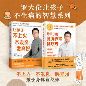 (2册)让孩子不上火 不发炎 发育好+	罗大伦给孩子的健脾养胃食疗方：易消化体不虚长肉又长个