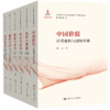 【6本任选】新时代社会主义核心价值体系研究丛书 商品缩略图0