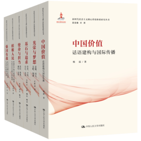 【6本任选】新时代社会主义核心价值体系研究丛书