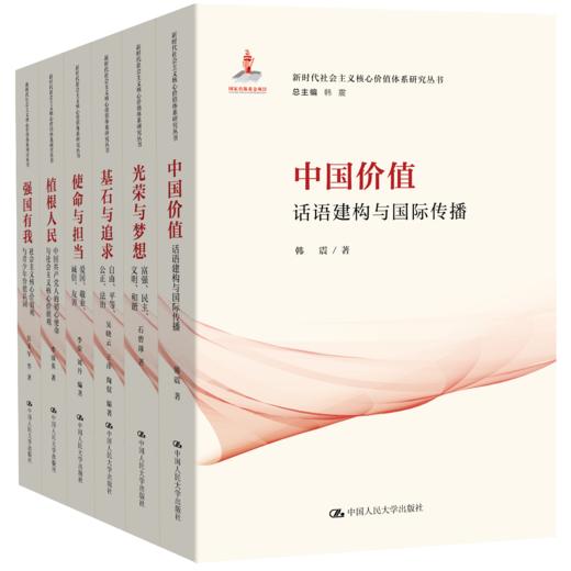 【6本任选】新时代社会主义核心价值体系研究丛书 商品图0