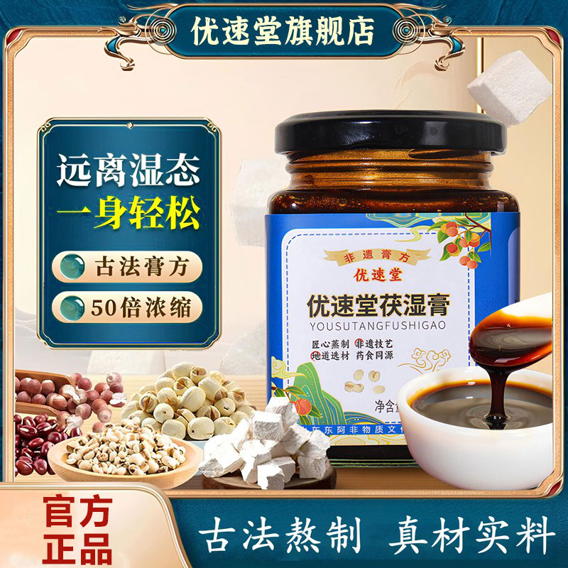 优速堂茯湿膏滋补养生膏优速堂家浓缩现熬伏湿膏优素堂官方旗舰店