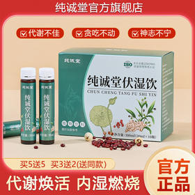 纯诚堂伏湿饮轻盈体态纯成堂排除高效排湿体胖伏诗饮官方旗舰店