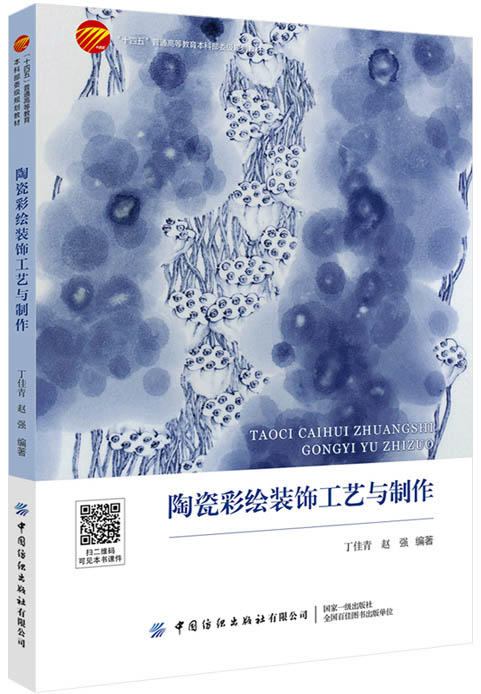 陶瓷彩绘装饰工艺与制作 商品图0