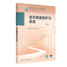 老年健康照护与促进（第2版）