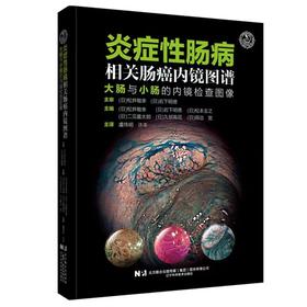 炎症性肠病相关肠癌内镜图谱 大肠与小肠的内镜检查图像 诊断和治疗方案书籍