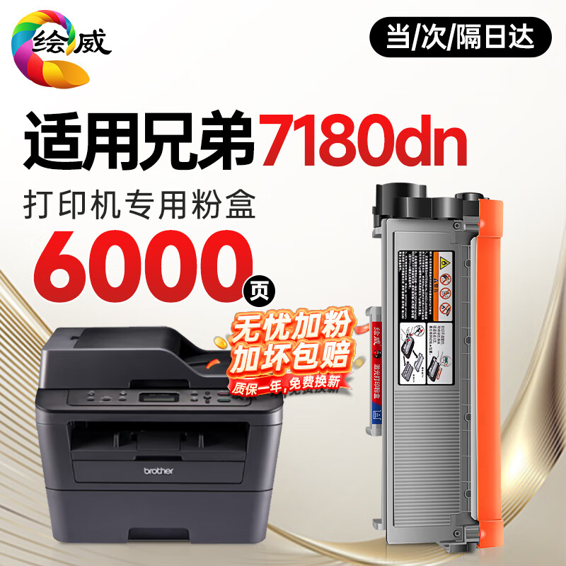 绘威 适用兄弟DCP-7180DN打印机粉盒 DCP7180DN专用粉盒硒鼓 墨盒 brother墨粉【一键续打】6000页 粉盒