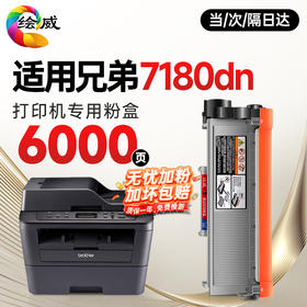 绘威 适用兄弟DCP-7180DN打印机粉盒 DCP7180DN专用粉盒硒鼓 墨盒 brother墨粉【一键续打】6000页 粉盒