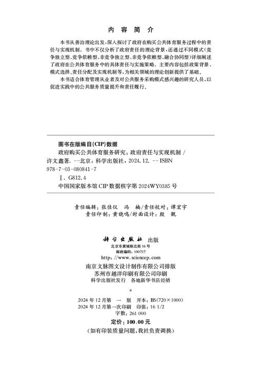 政府购买公共体育服务研究：政府责任与实现机制 商品图2