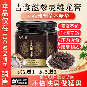 吉食滋参灵雄龙膏中医调理温肾强益精虚弱补亏温养硬超长圣雄续航