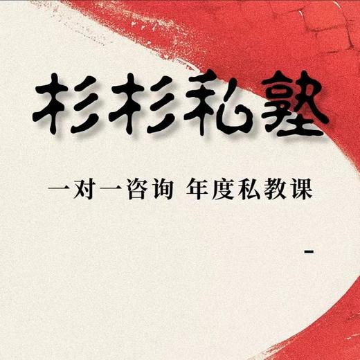 杉杉私塾｜年度私教课（一对一全年咨询） 商品图0