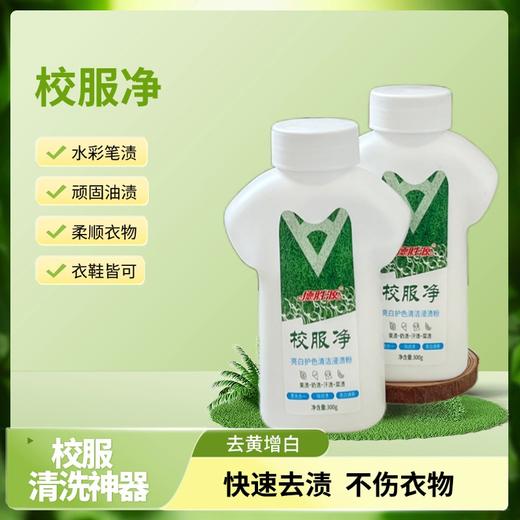 【校服净 300g/瓶】清洗神器 一瓶=爆炸盐+洗衣液 天然温和不伤手 快速去渍 护色护衣 商品图0
