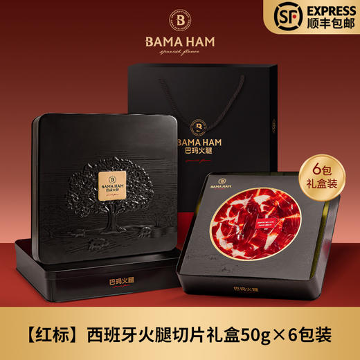 巴玛西班牙火腿伊比利亚黑猪生吃火腿切片伴手礼节日礼盒送礼套装 商品图8