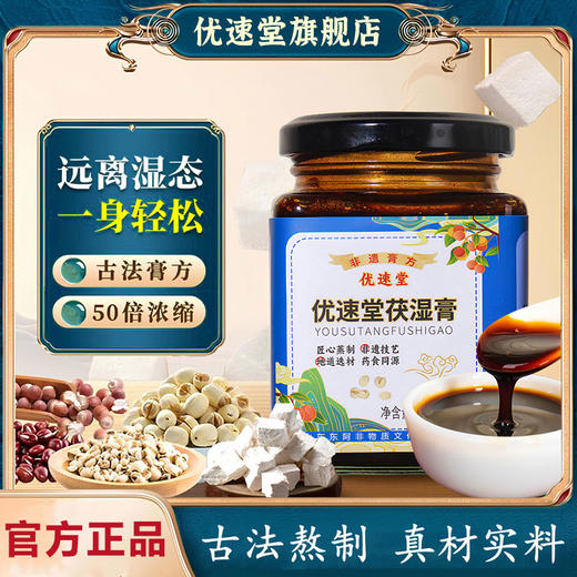 优速堂茯湿膏滋补养生膏优速堂家浓缩现熬伏湿膏优素堂官方旗舰店 商品图0