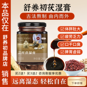 舒养初芸纤伏湿膏薏仁膏茯湿膏意湿膏舒养初伏诗膏旗舰店茯诗膏