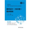 2025全国一级注册建筑师资格考试辅导教材 建筑设计（知识题） 精讲精练 商品缩略图1