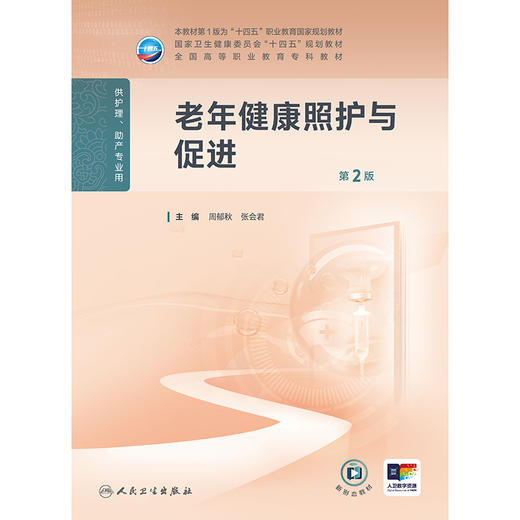 老年健康照护与促进（第2版） 商品图1