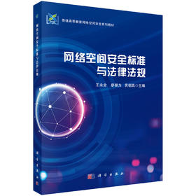 [按需印刷]网络空间安全标准与法律法规