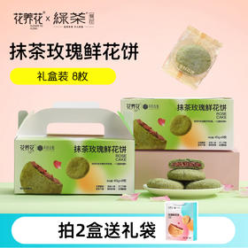 【全新口味】无糖/抹茶/经典原味玫瑰鲜花饼礼盒