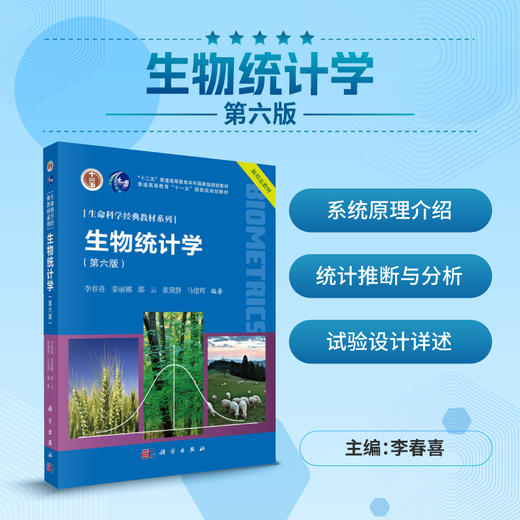 生物统计学（第六版） 商品图0