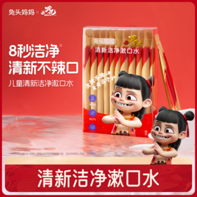 【哪吒×兔头妈妈 联名款 】清新洁净漱口水 温和配方 有效清洁 10ml*12条/盒