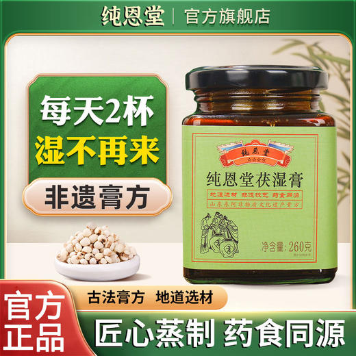 纯恩堂茯湿膏草本膏浓缩现熬伏湿膏滋补纯恩堂伏诗膏官方旗舰店 商品图0